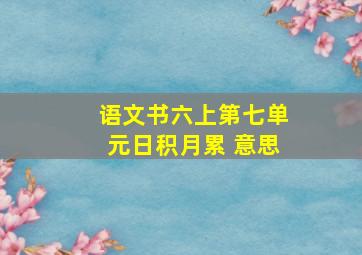 语文书六上第七单元日积月累 意思